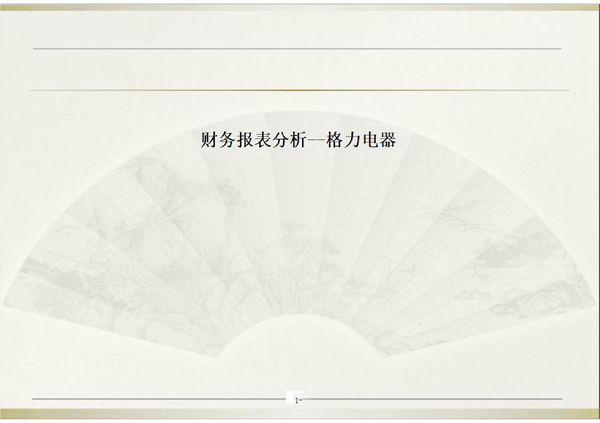 财务报表分析--格力电器