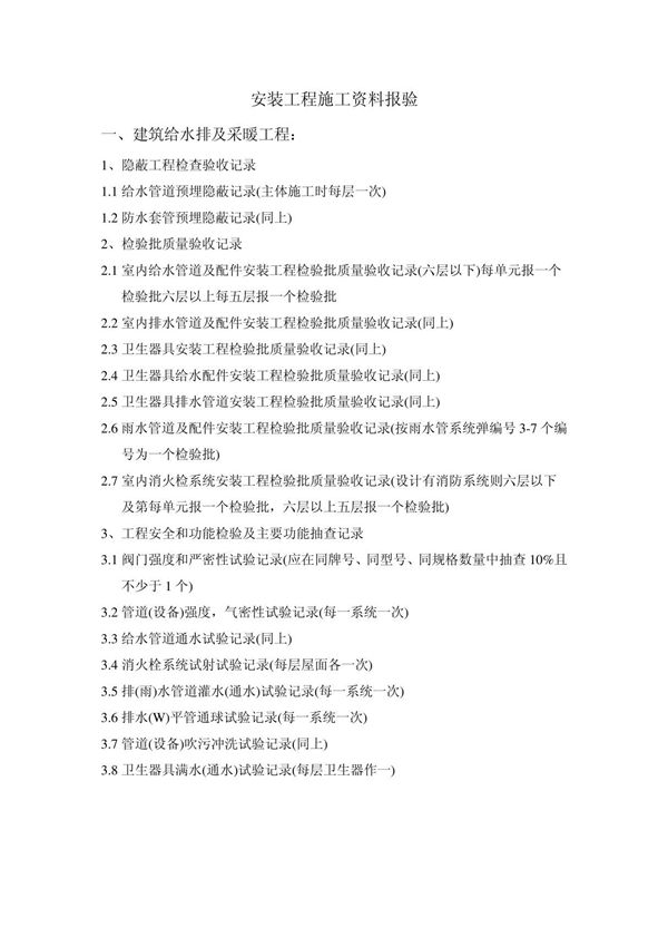 安装工程施工资料报验