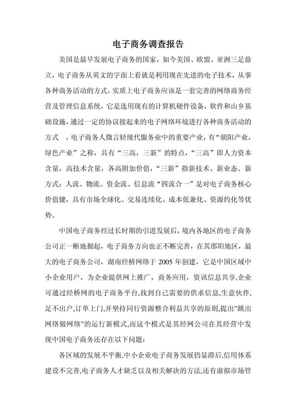 电子商务调查报告