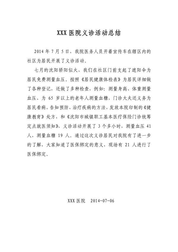 医院义诊活动总结