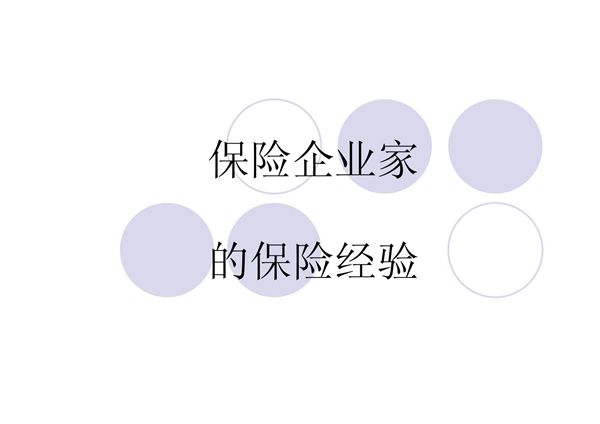 经典保单销售话术