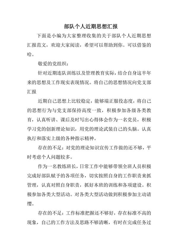 部队个人近期思想汇报