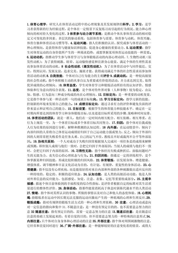 体育心理学(考研 考试专用复习资料)