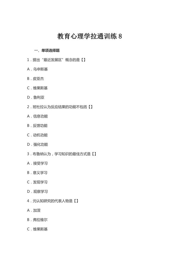 (教师考试)教育心理学拉通训练8