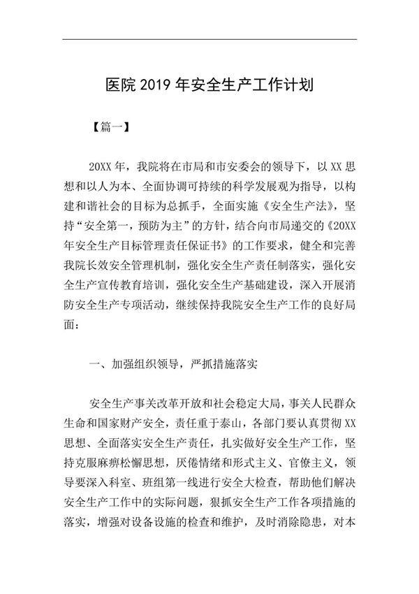 医院2019年安全生产工作计划