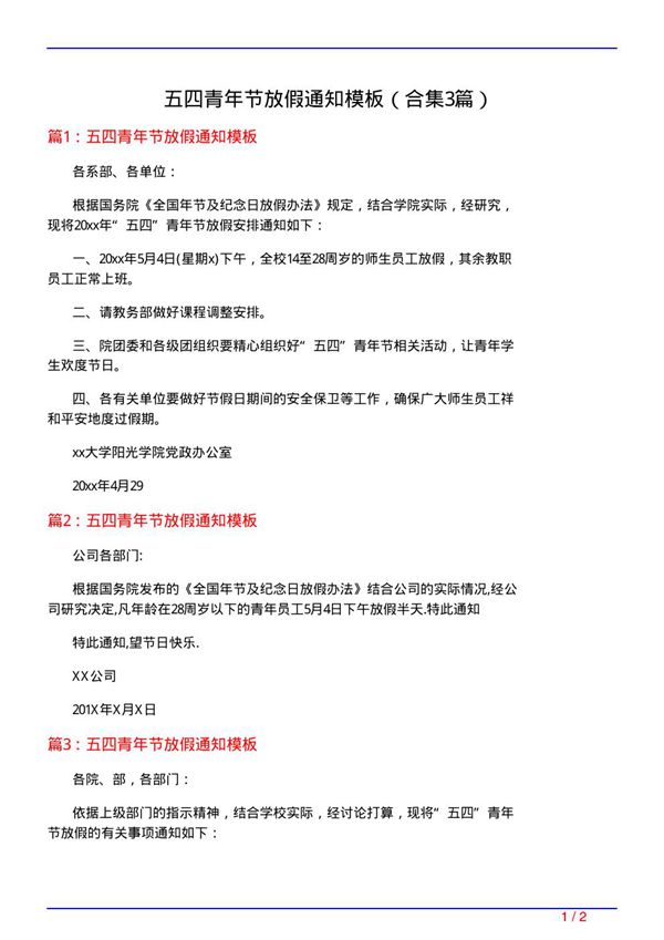 五四青年节放假通知模板(精选3篇)