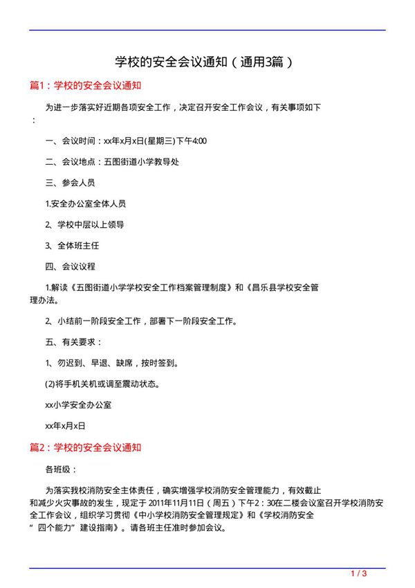 学校的安全会议通知(通用3篇)