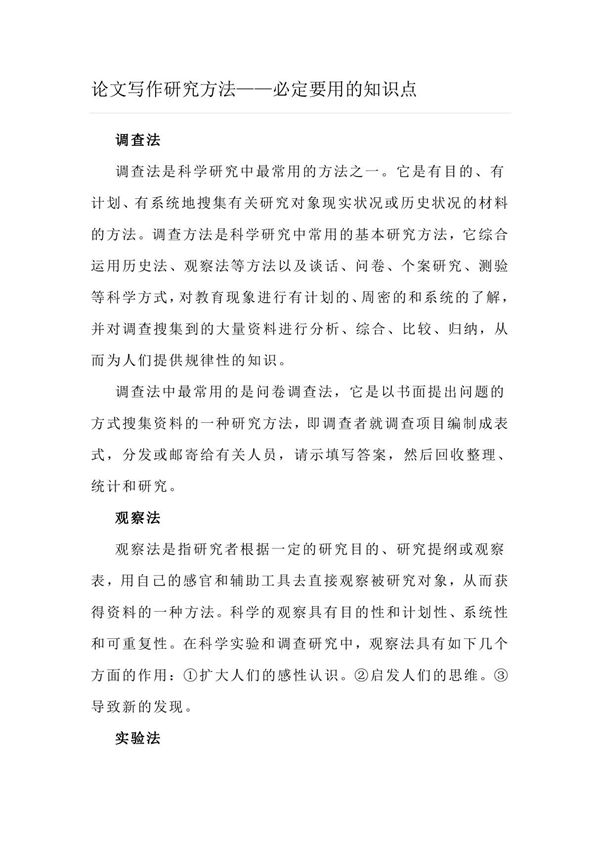 论文写作研究方法必定要用的知识点