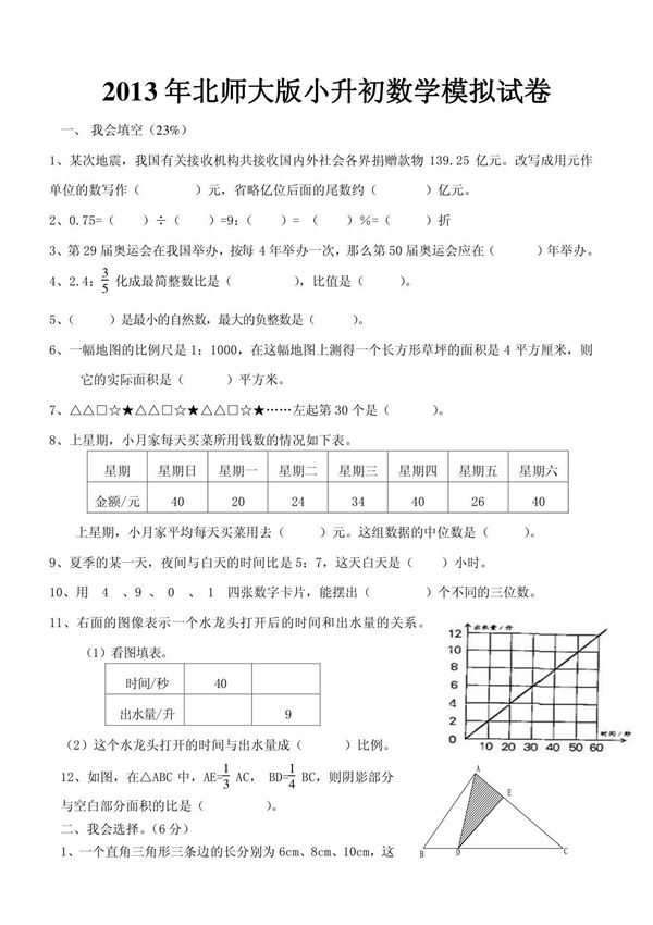 2013北师大版小升初数学模拟试卷及答案1