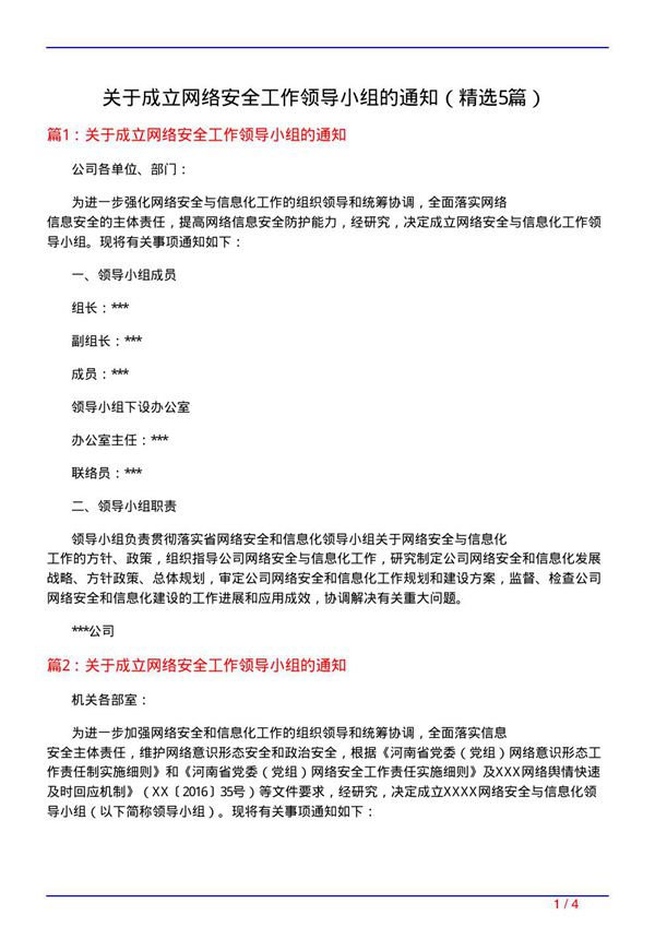 关于成立网络安全工作领导小组的通知(必备5篇)