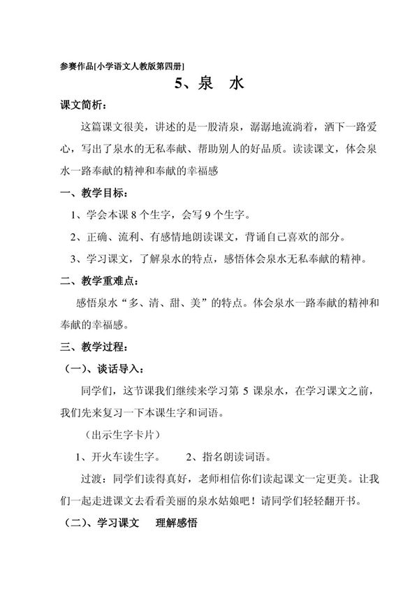 小学二年级语文《泉水》教案