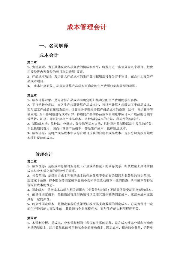 成本管理会计名词解释及简答