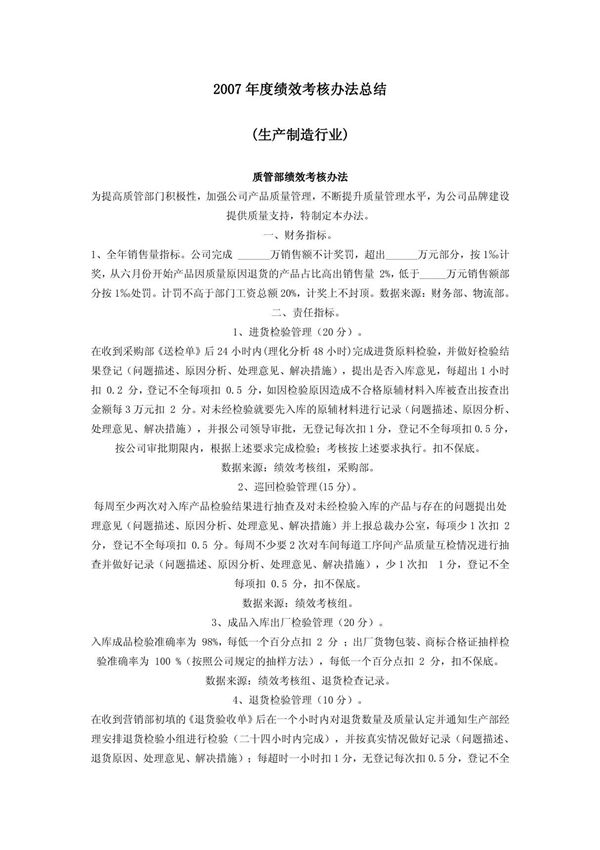 2012年生产制造业各部门绩效考核办法