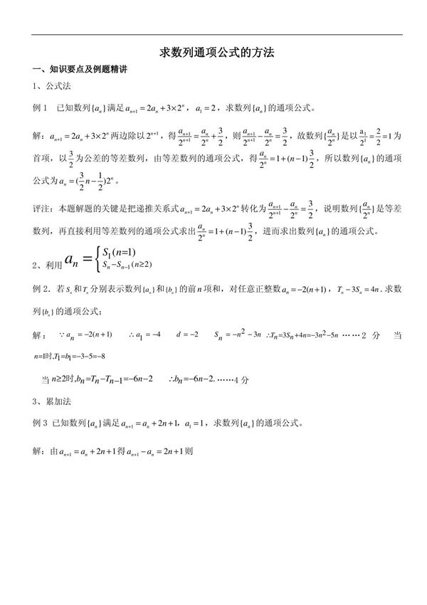 求数列通项公式的方法6987