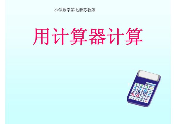 苏教版数学四年级上册《用计算器计算》精选ppt课件