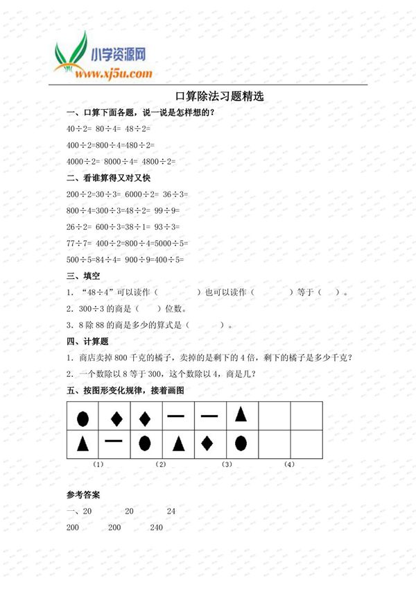 (北师大版)三年级数学上册习题 口算除法习题精选
