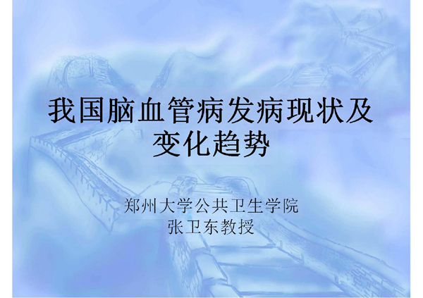 我国脑血管病发病现状及变化趋势(PPT)