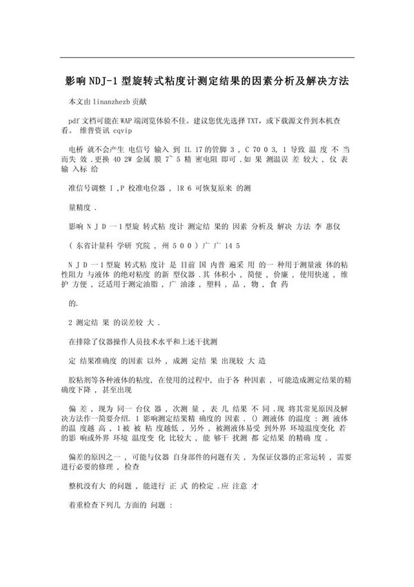 影响NDJ-1型旋转式粘度计测定结果的因素分析及解决方法