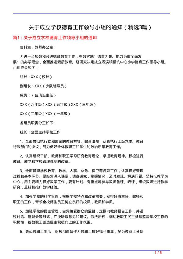 关于成立学校德育工作领导小组的通知(必备3篇)