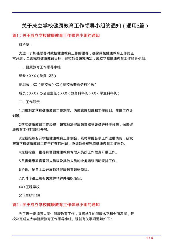 关于成立学校健康教育工作领导小组的通知(通用3篇)