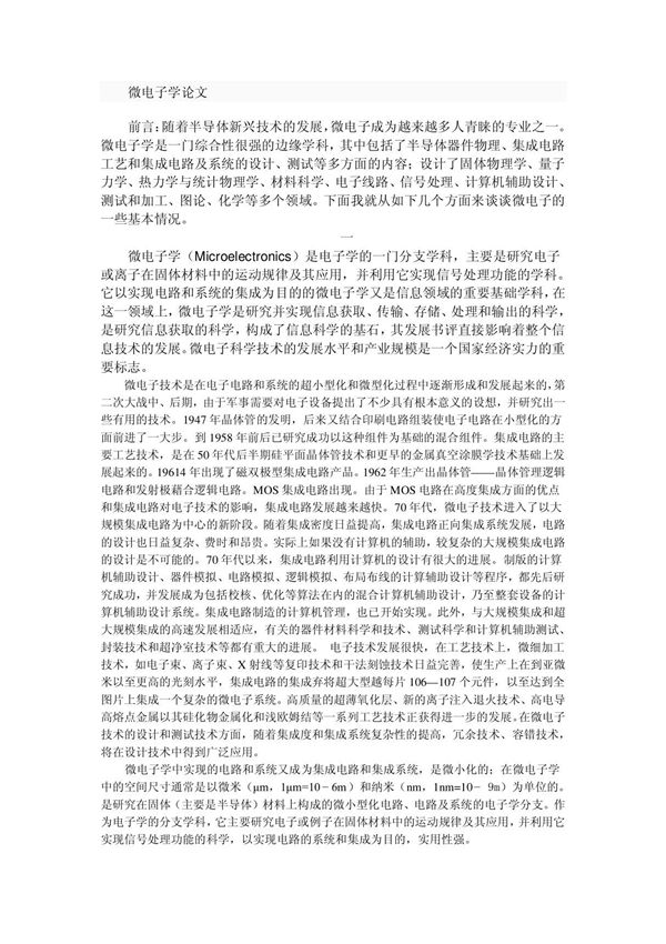 (精品)微电子技术及其发展论文