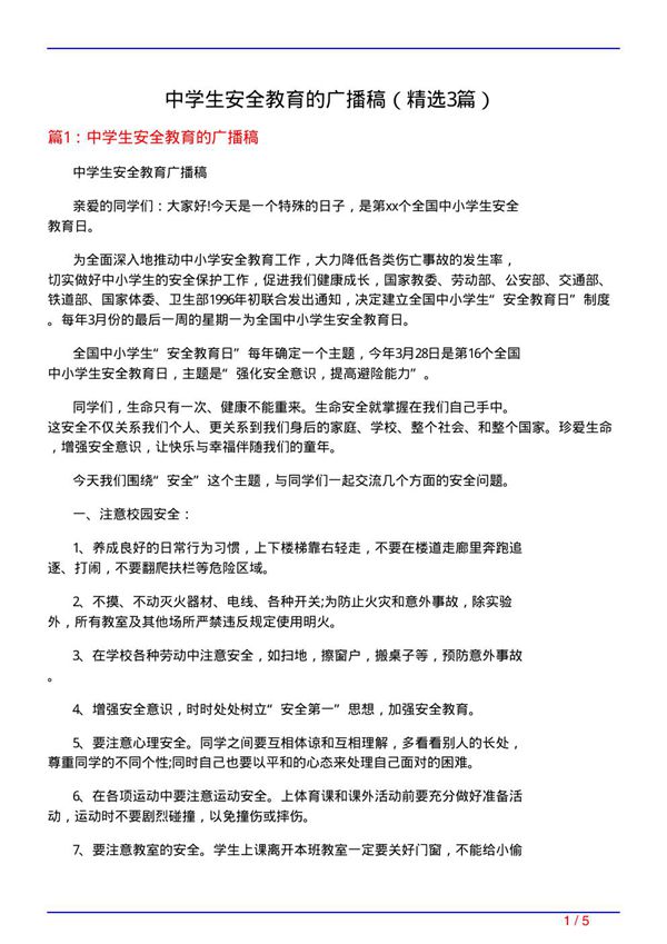 中学生安全教育的广播稿(必备3篇)