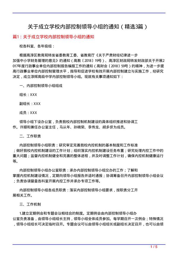关于成立学校内部控制领导小组的通知(必备3篇)