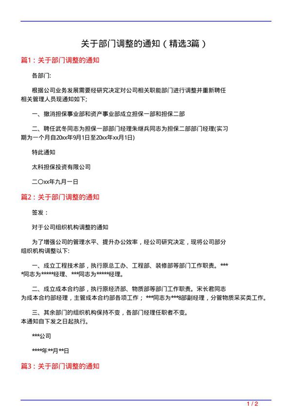 关于部门调整的通知(必备3篇)