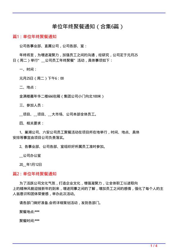 单位年终聚餐通知(精选6篇)