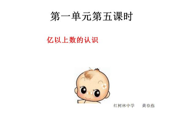 小学四年级上册数学第一单元亿以上数的认识PPT课件