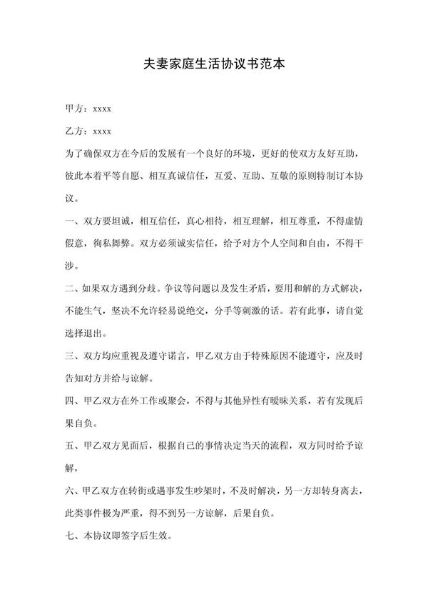 夫妻家庭生活协议书范本