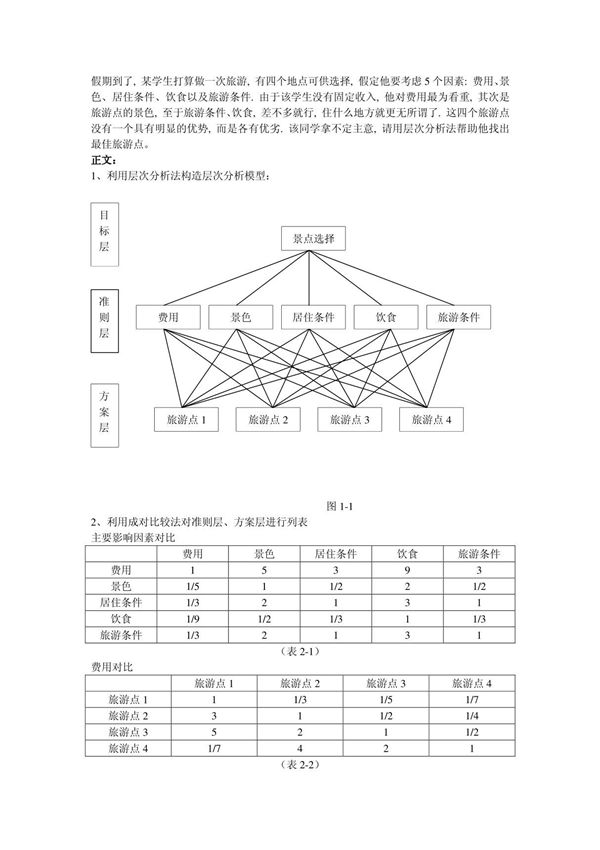 数学建模层次分析法旅游景点选址举例