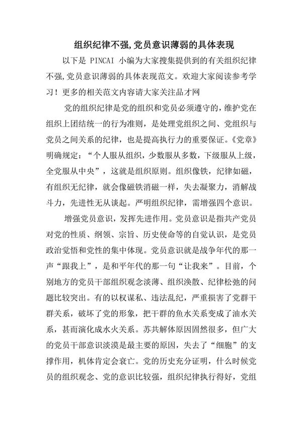 组织纪律不强,党员意识薄弱的具体表现