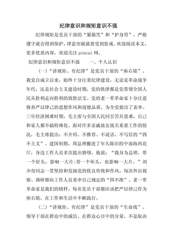 纪律意识和规矩意识不强