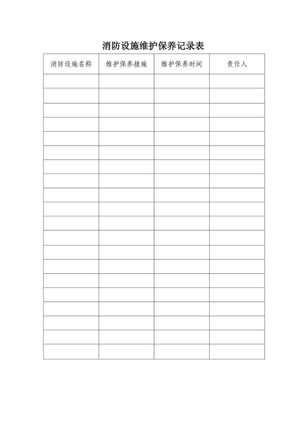 消防设施维护保养记录表