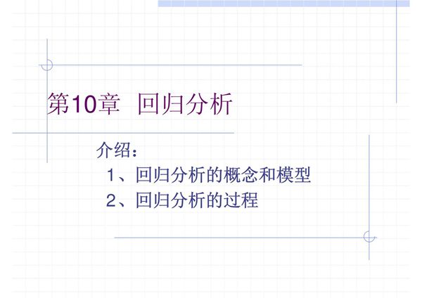 SPSS回归分析过程详解(ppt)