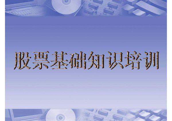 股票基础知识培训-PPT(精)