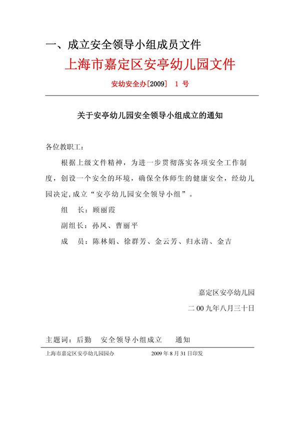 成立安全领导小组成员文件