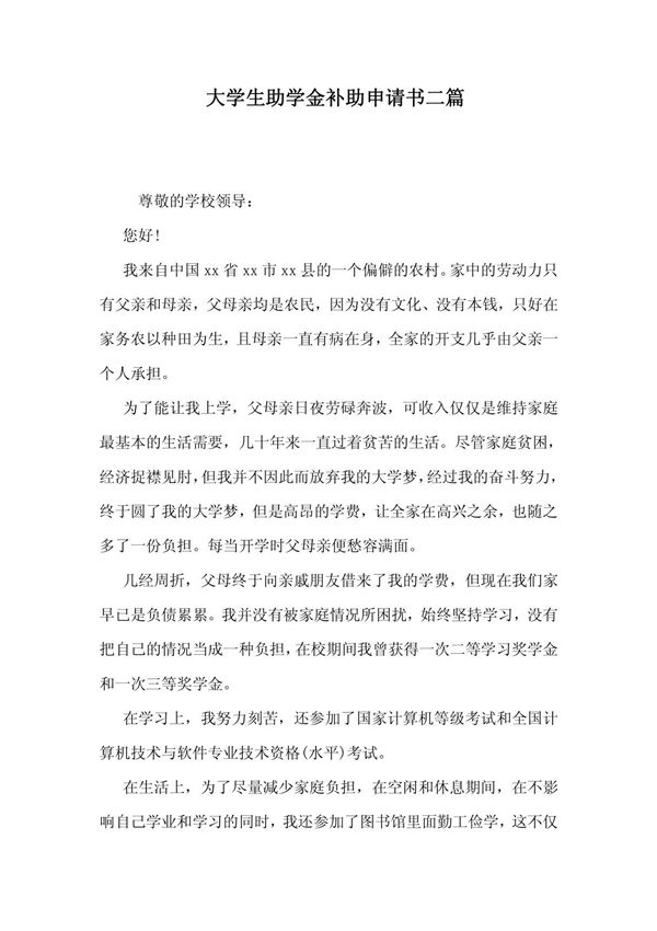 大学生助学金补助申请书二篇