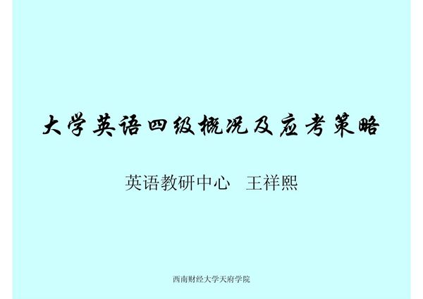 大学英语四级相关政策及应试策略