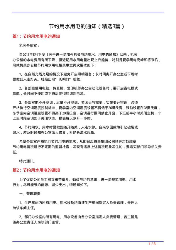 节约用水用电的通知(必备3篇)