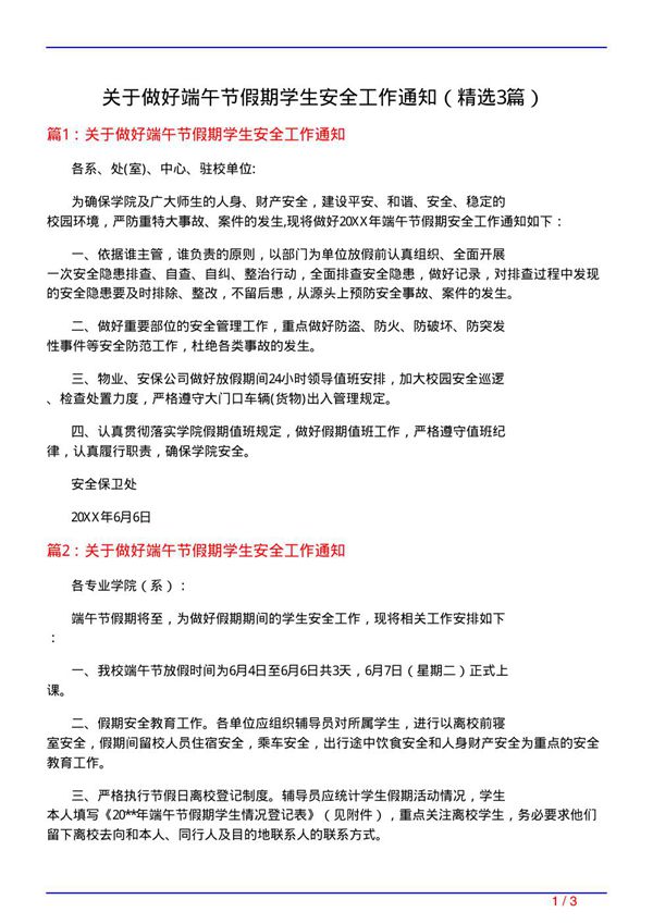 关于做好端午节假期学生安全工作通知(必备3篇)