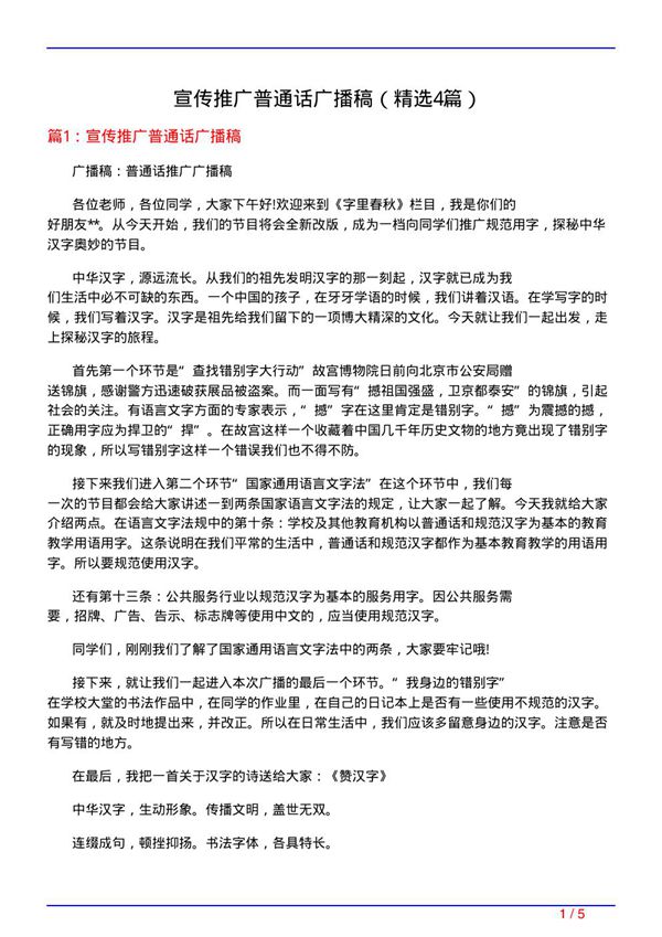 宣传推广普通话广播稿(必备4篇)
