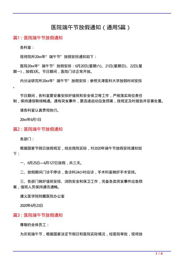 医院端午节放假通知(通用5篇)