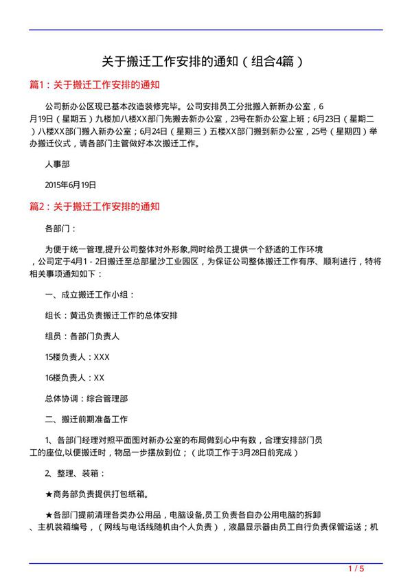 关于搬迁工作安排的通知(组合4篇)