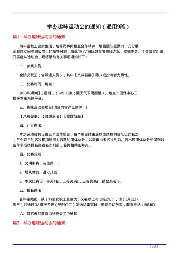 举办趣味运动会的通知(通用9篇)