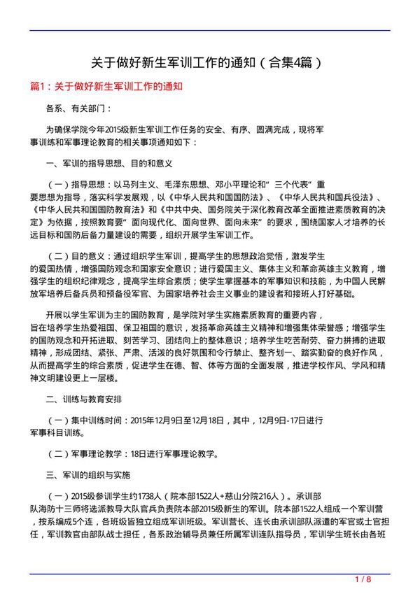 关于做好新生军训工作的通知(精选4篇)