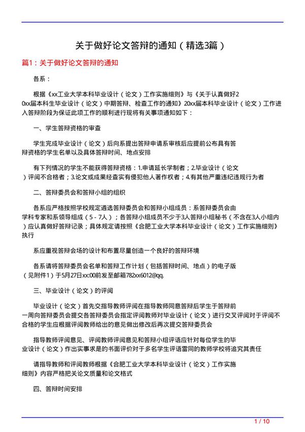 关于做好论文答辩的通知(必备3篇)
