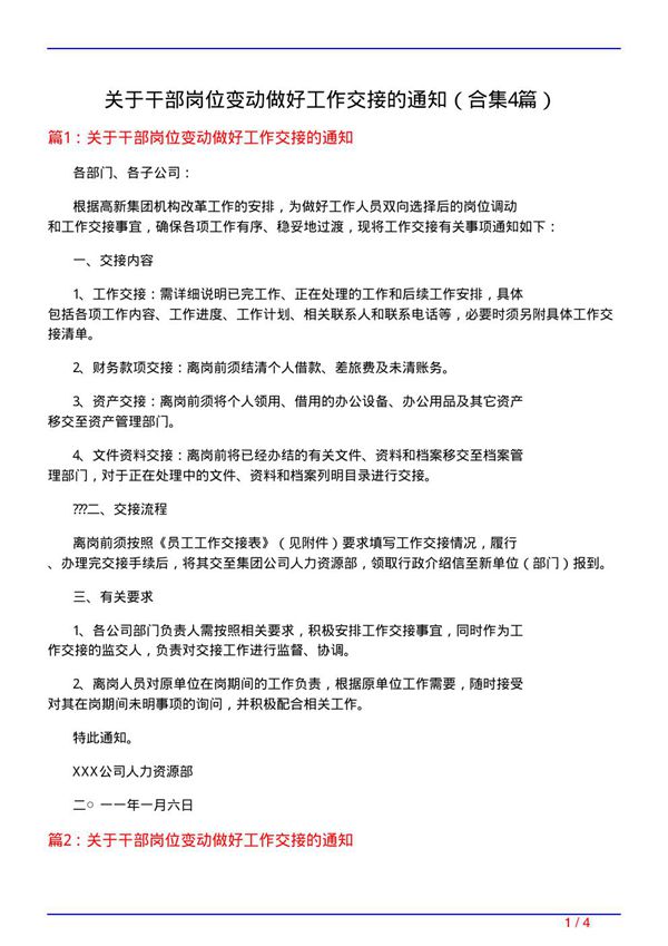 关于干部岗位变动做好工作交接的通知(精选4篇)