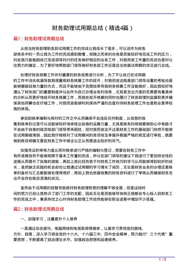 财务助理试用期总结(必备4篇)